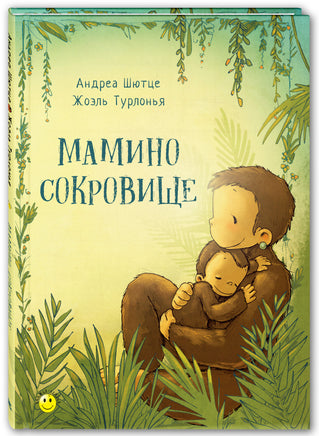 Мамино сокровище. Шютце Андреа Printed books ЭНАС
