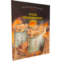 Осада средневекового замка Printed books Добрая книга