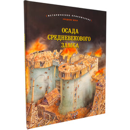 Осада средневекового замка Printed books Добрая книга