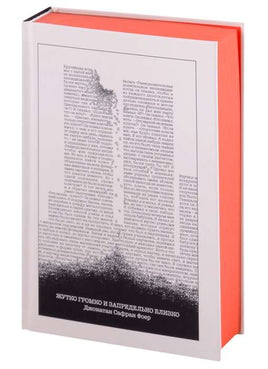 Жутко громко и запредельно близко. Джонатан Фоер Printed books Эксмо