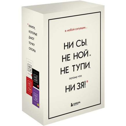 В любой ситуации НИ СЫ, НЕ НОЙ и НЕ ТУПИ, потому что НИ ЗЯ! Бомбора