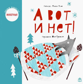 А вот и нет. М.Яснов Printed books Глагол