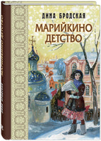 Марийкино детство Printed books ЭНАС