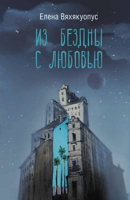 Из бездны с любовью. Вяхякуопус Е.М. Printed books АСТ