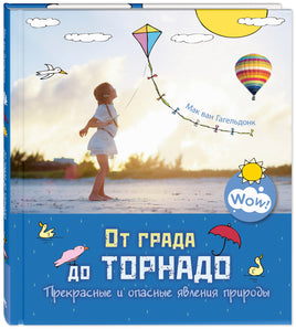 От града до торнадо. Прекрасные и опасные явления природы Printed books ЭНАС