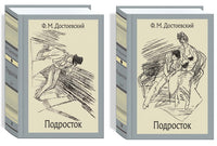 Подросток В 2-х Томах. Достоевский Ф.М.Малая классика Речи Printed books РЕЧЬ