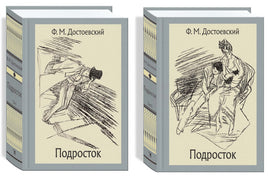 Подросток В 2-х Томах. Достоевский Ф.М. Printed books РЕЧЬ