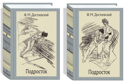 Подросток В 2-х Томах. Достоевский Ф.М.Малая классика Речи Printed books РЕЧЬ