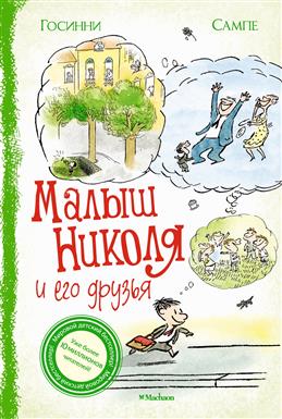 Госинни Р. Малыш Николя и его друзья. Сборник рассказов МАХАОН