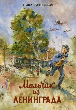 Мальчик из Ленинграда. Раковская Н. Printed books РЕЧЬ