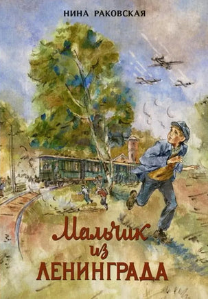 Мальчик из Ленинграда. Раковская Н. Printed books РЕЧЬ
