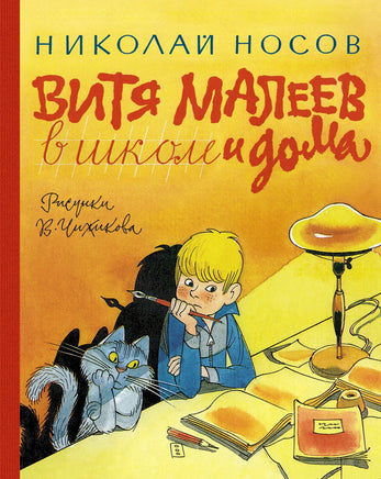 Витя Малеев в школе и дома. Носов Н. Н. Printed books Махаон