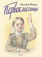 Первоклассница. Шварц Е. Printed books РЕЧЬ