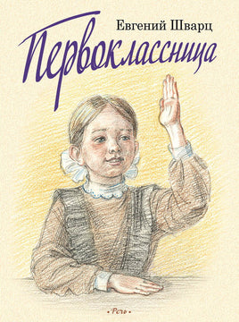 Первоклассница. Шварц Е. Printed books РЕЧЬ