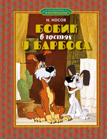 Бобик в гостях у Барбоса. Носов Н. Н. Printed books Махаон