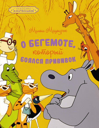 О бегемоте, который боялся прививок. Мацоурек М. Printed books Махаон