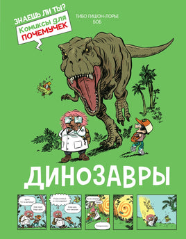 Динозавры. Комиксы для почемучек Printed books Махаон