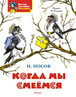 Когда мы смеемся. Носов Н. Н. Printed books Махаон