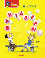 Фантазеры. Носов Н. Н. Printed books Махаон