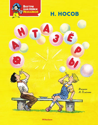 Фантазеры. Носов Н. Н. Printed books Махаон