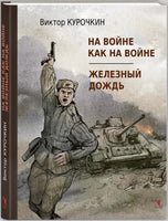 На войне как на войне. Железный дождь. Курочкин В. А. Printed books РЕЧЬ