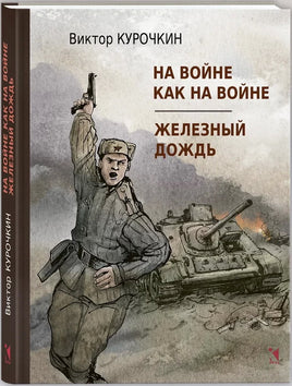 На войне как на войне. Железный дождь. Курочкин В. А. Printed books РЕЧЬ