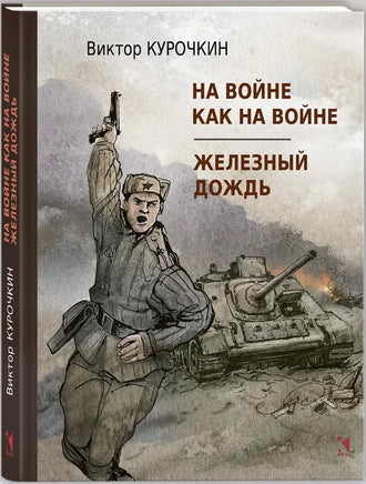 На войне как на войне. Железный дождь. Курочкин В. А. Printed books РЕЧЬ
