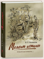 Момент истины (В августе сорок четвертого...) Богомолов В.О. Printed books РЕЧЬ