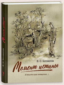 Момент истины (В августе сорок четвертого...) Богомолов В.О. Printed books РЕЧЬ
