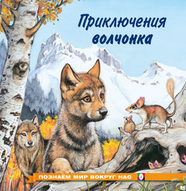 Приключения волчонка Printed books Фламинго