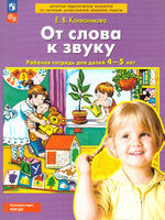 От слова к звуку. Рабочая тетрадь для детей 4-5 лет. Колесникова