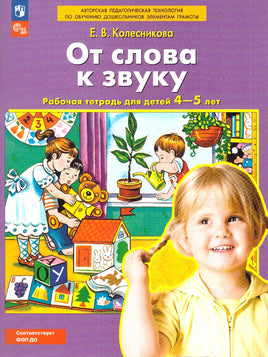 От слова к звуку. Рабочая тетрадь для детей 4-5 лет. Колесникова