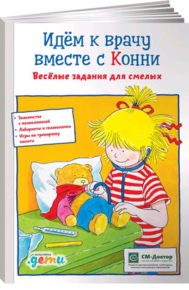 Идем к врачу вместе с Конни: Весёлые задания для смелых Printed books Альпина