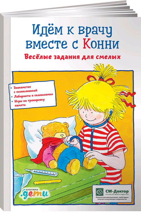 Идем к врачу вместе с Конни: Весёлые задания для смелых Printed books Альпина