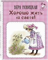 Хорошо жить на свете! Записки счастливой девочки Printed books ЭНАС