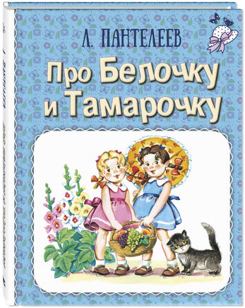 Про Белочку и Тамарочку : рассказы Printed books ЭНАС