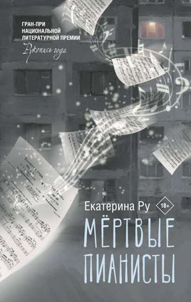 Мертвые пианисты. Ру Е.А. Printed books АСТ