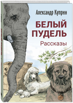 Белый пудель. Рассказы Printed books ЭНАС