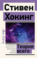 Теория Всего. Стивен Хокинг Printed books АСТ
