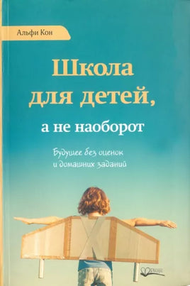 Школа для детей, а не наоборот. Альфи Кон Printed books Ресурс