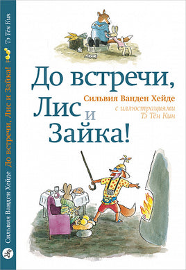 До встречи, Лис и Зайка! Print Books Самокат