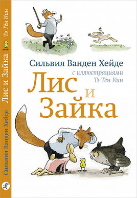 Лис и Зайка. Сильвия Хейде Print Books Самокат