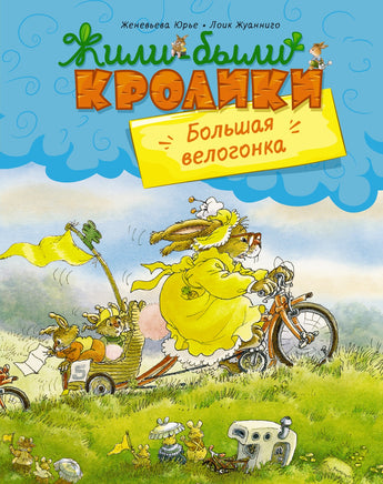 Большая велогонка. Женевьева Юрье. Новое оформление Printed books МАХАОН