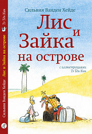 Лис и Зайка на острове. Printed books Самокат