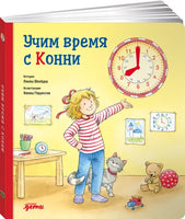 Учим время с Конни. КАРТОН - [bookvoed_us]