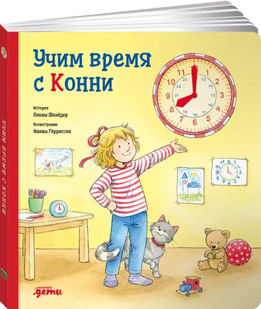 Учим время с Конни. КАРТОН - [bookvoed_us]