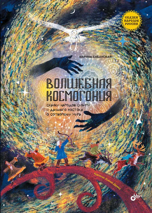 Сказки народов России. Волшебная космогония Printed books BHV