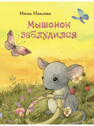 Мышонок заблудился. Художник Кирдий В. Printed books Речь