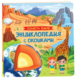 Планета Земля. Энциклопедия с окошками printed books Росмэн Издательство