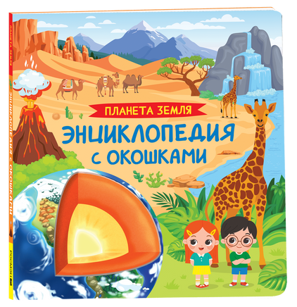 Планета Земля. Энциклопедия с окошками printed books Росмэн Издательство